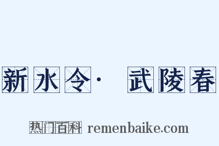 新水令·武陵春是什么意思的图片